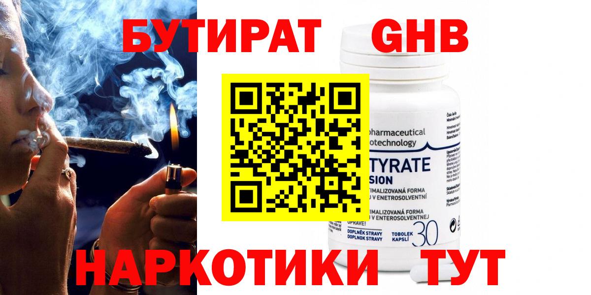 Бутират жидкий экстази  Белорецк 