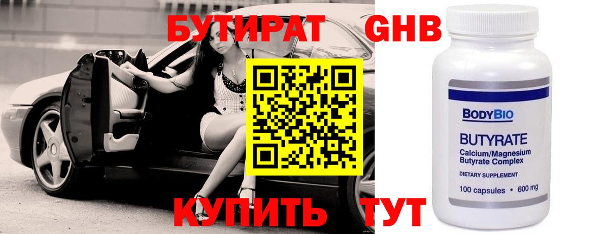БУТИРАТ GHB Белорецк