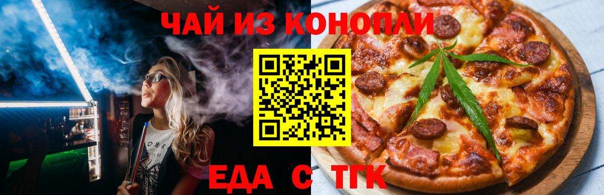 Еда ТГК конопля Белорецк